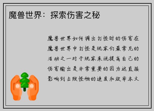 魔兽世界：探索伤害之秘