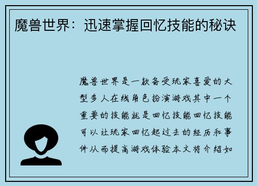 魔兽世界：迅速掌握回忆技能的秘诀