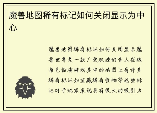 魔兽地图稀有标记如何关闭显示为中心